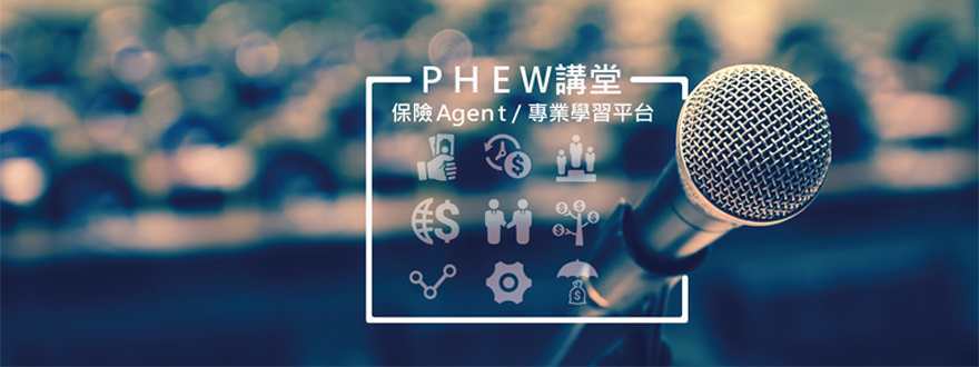 Dr.Phew講堂 保險Agent/專業學習平台